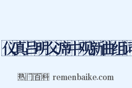 仪真吕明父席中观新曲组词是什么意思的图片